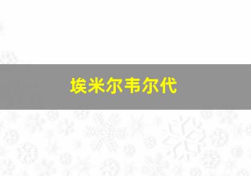 埃米尔韦尔代