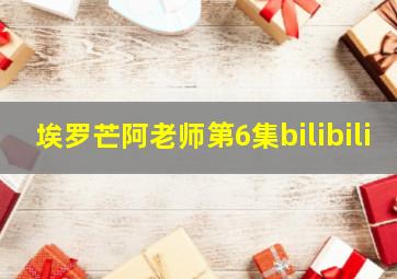 埃罗芒阿老师第6集bilibili