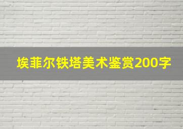 埃菲尔铁塔美术鉴赏200字