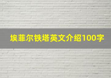 埃菲尔铁塔英文介绍100字