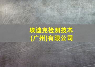 埃迪克检测技术(广州)有限公司