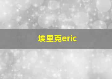 埃里克eric