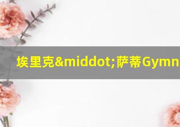 埃里克·萨蒂Gymnopedie