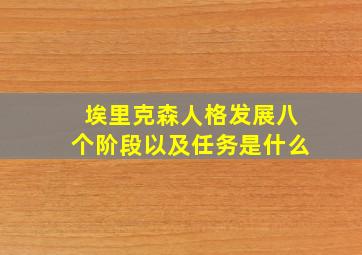 埃里克森人格发展八个阶段以及任务是什么