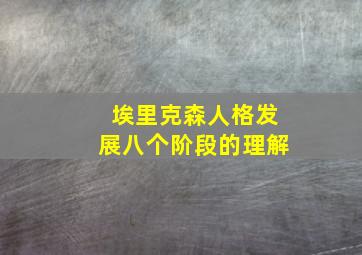 埃里克森人格发展八个阶段的理解