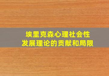 埃里克森心理社会性发展理论的贡献和局限