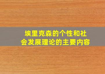 埃里克森的个性和社会发展理论的主要内容