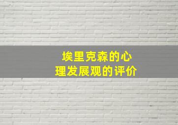 埃里克森的心理发展观的评价