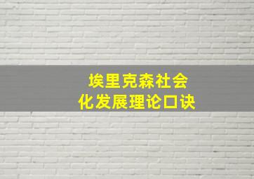 埃里克森社会化发展理论口诀