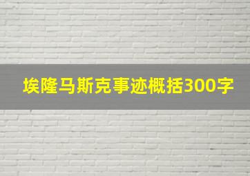 埃隆马斯克事迹概括300字