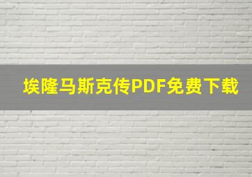 埃隆马斯克传PDF免费下载