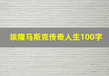 埃隆马斯克传奇人生100字