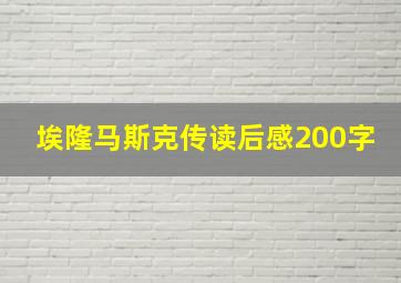 埃隆马斯克传读后感200字