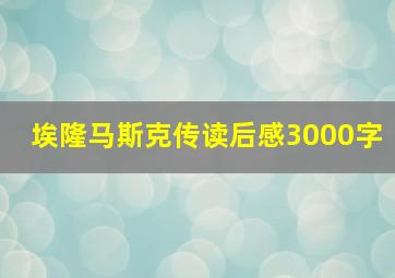 埃隆马斯克传读后感3000字