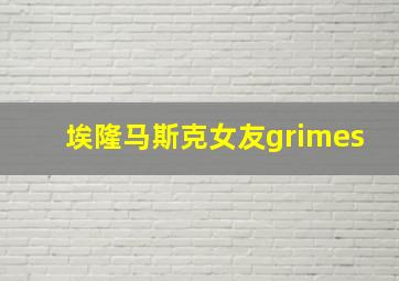 埃隆马斯克女友grimes