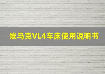 埃马克VL4车床使用说明书