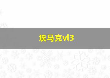 埃马克vl3