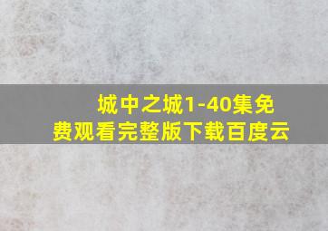 城中之城1-40集免费观看完整版下载百度云