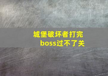 城堡破坏者打完boss过不了关