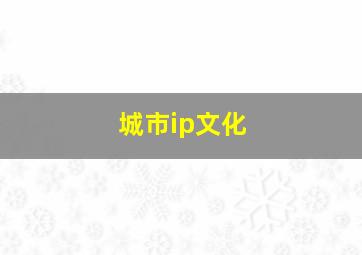 城市ip文化