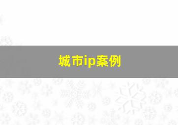 城市ip案例