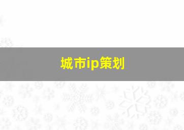 城市ip策划