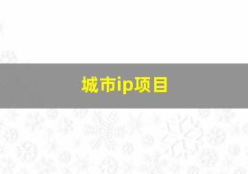 城市ip项目