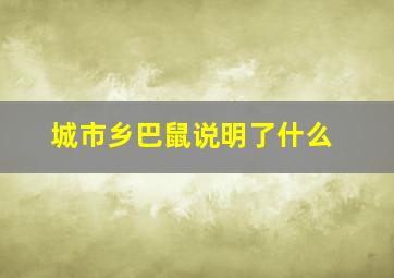 城市乡巴鼠说明了什么