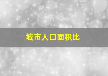 城市人口面积比