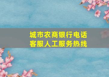 城市农商银行电话客服人工服务热线