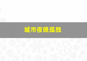 城市夜晚孤独