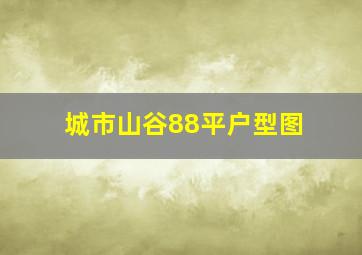 城市山谷88平户型图