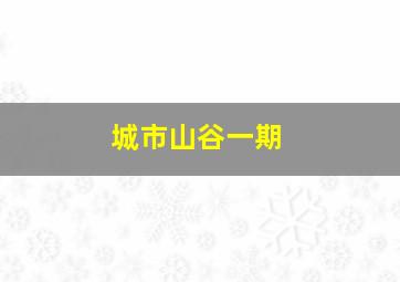 城市山谷一期