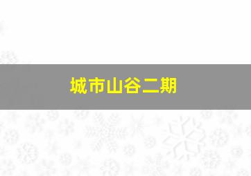 城市山谷二期