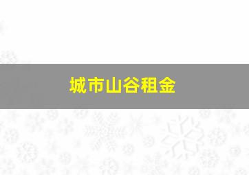 城市山谷租金