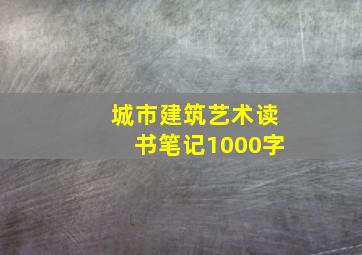 城市建筑艺术读书笔记1000字