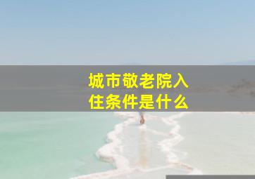 城市敬老院入住条件是什么