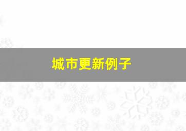 城市更新例子