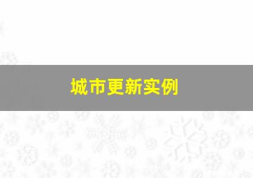 城市更新实例