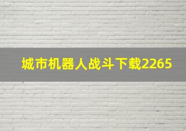 城市机器人战斗下载2265