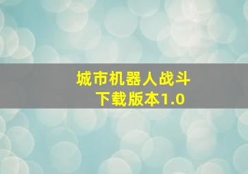 城市机器人战斗下载版本1.0