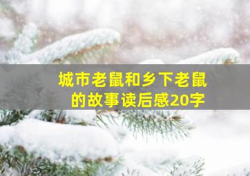 城市老鼠和乡下老鼠的故事读后感20字