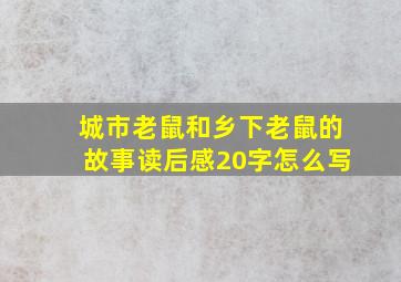 城市老鼠和乡下老鼠的故事读后感20字怎么写