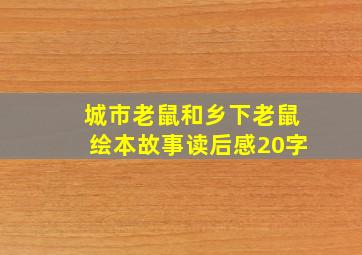 城市老鼠和乡下老鼠绘本故事读后感20字