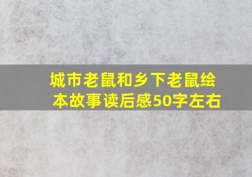 城市老鼠和乡下老鼠绘本故事读后感50字左右