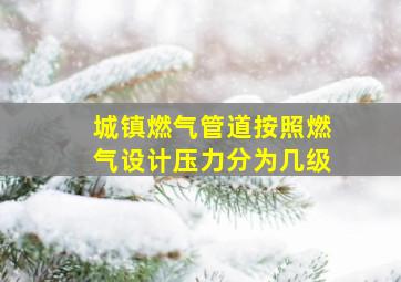 城镇燃气管道按照燃气设计压力分为几级