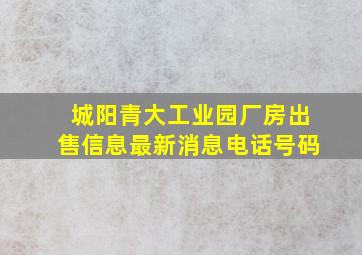 城阳青大工业园厂房出售信息最新消息电话号码