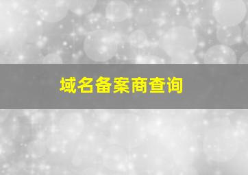 域名备案商查询