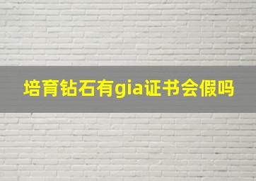 培育钻石有gia证书会假吗