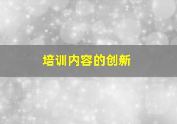 培训内容的创新